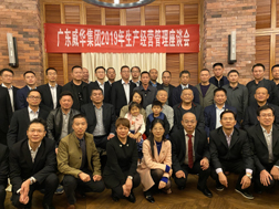 GY冠亚·(中国)集团召开2019年生产经营座谈会